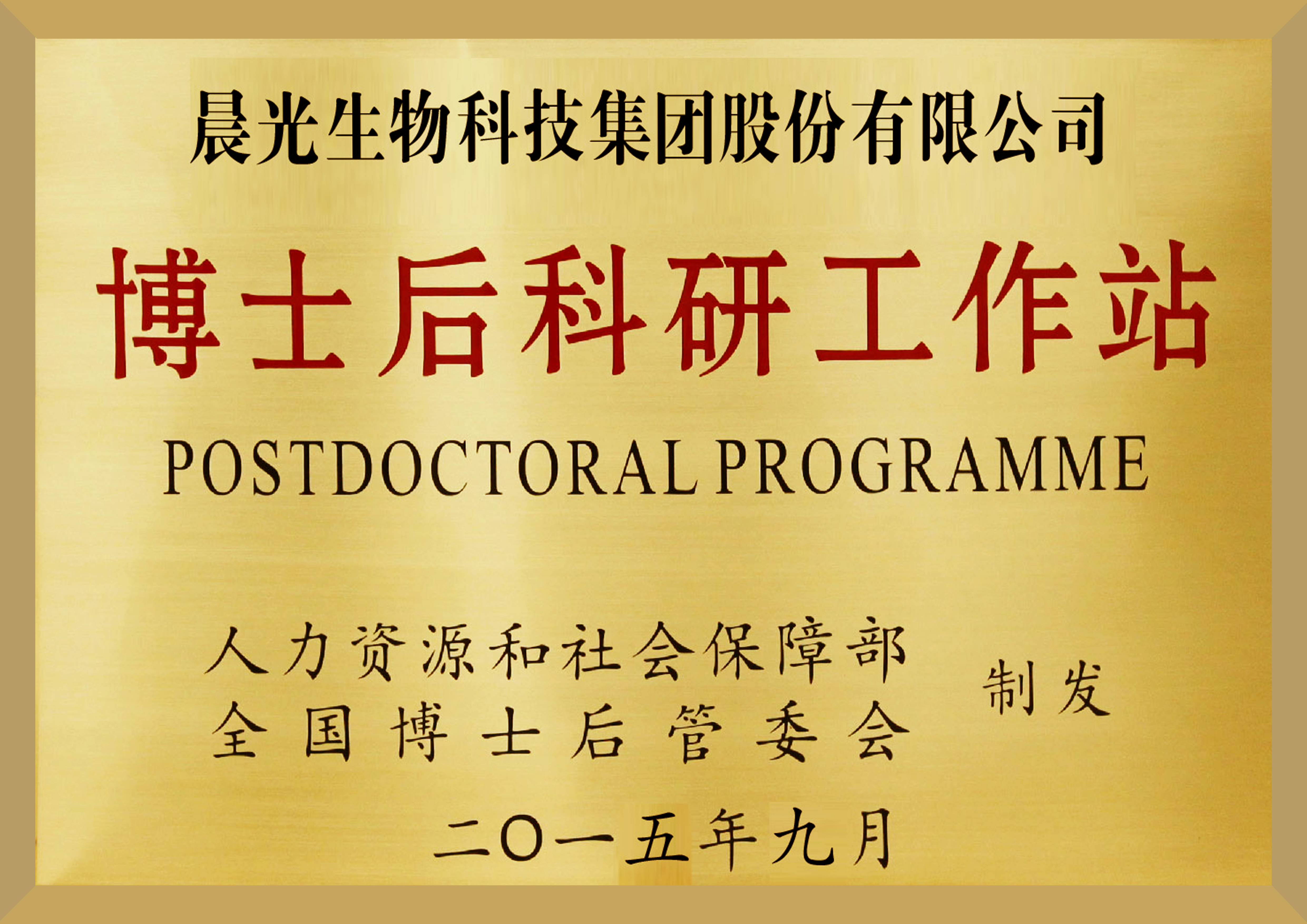 博士后科研工作站