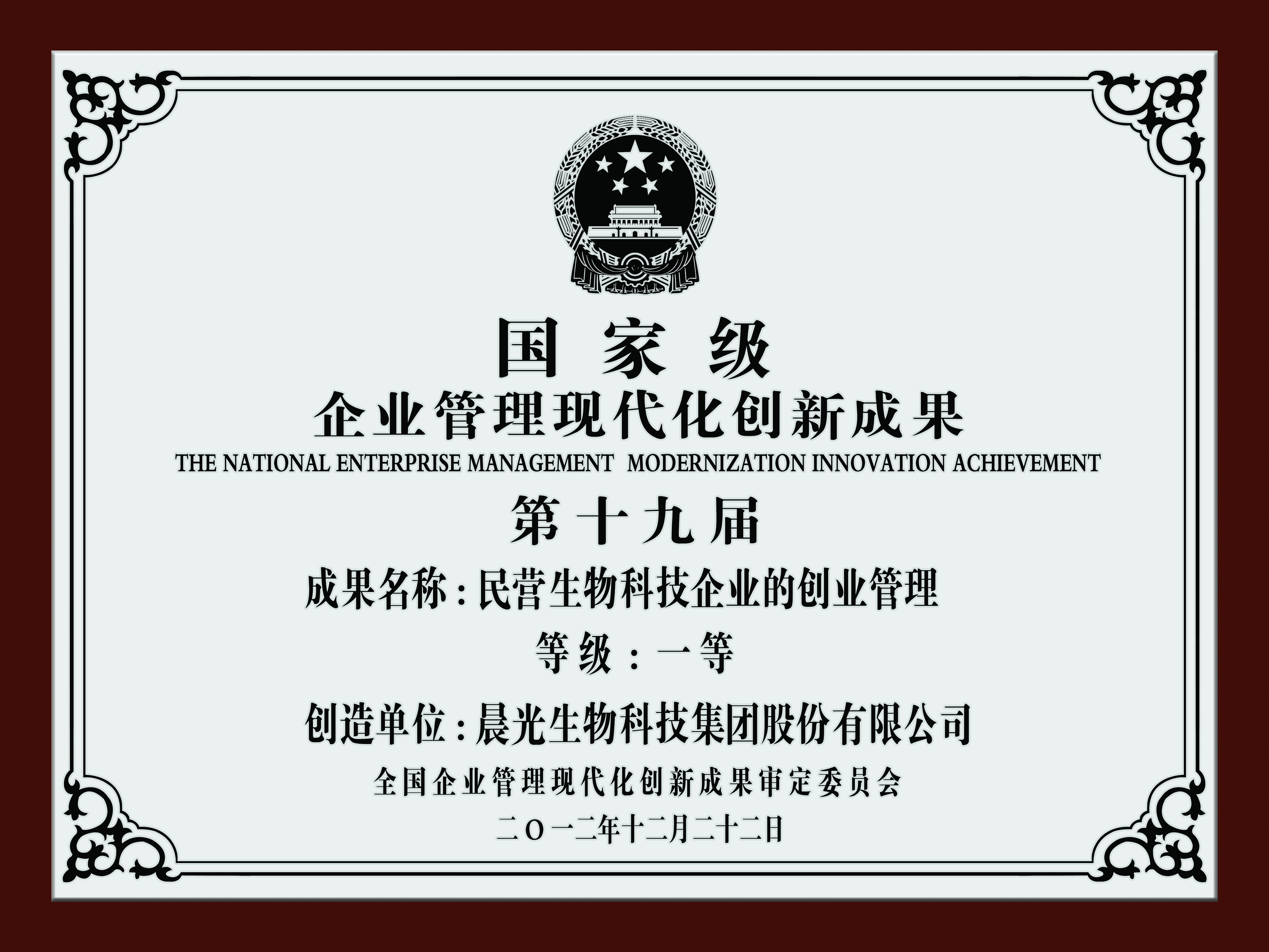 國家管理創(chuàng)新一等獎